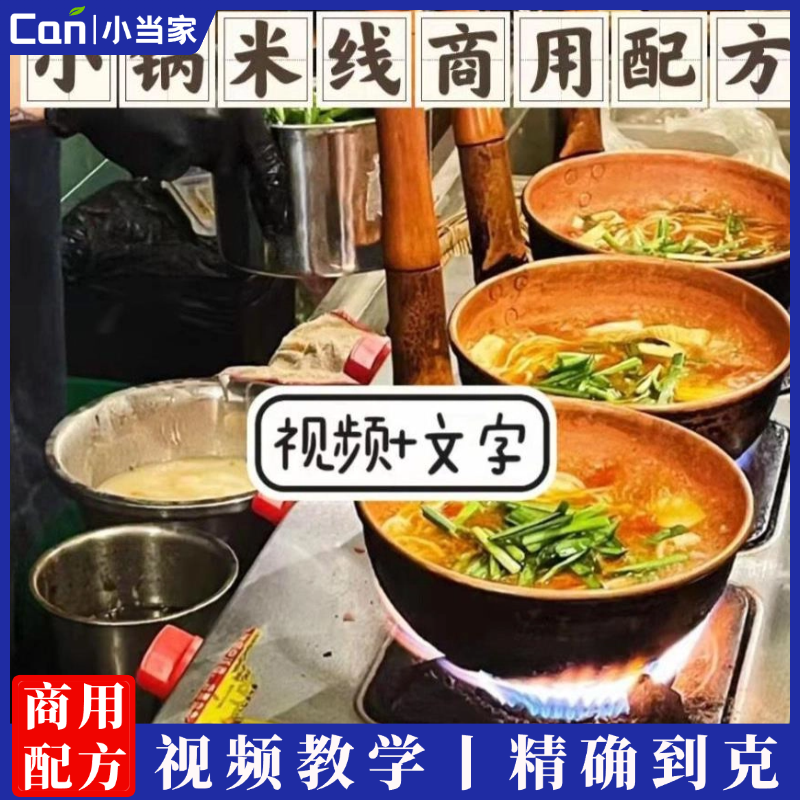 商用小锅米线配方过桥米线米粉酱料底料配方小吃技术视频培训-餐饮小当家