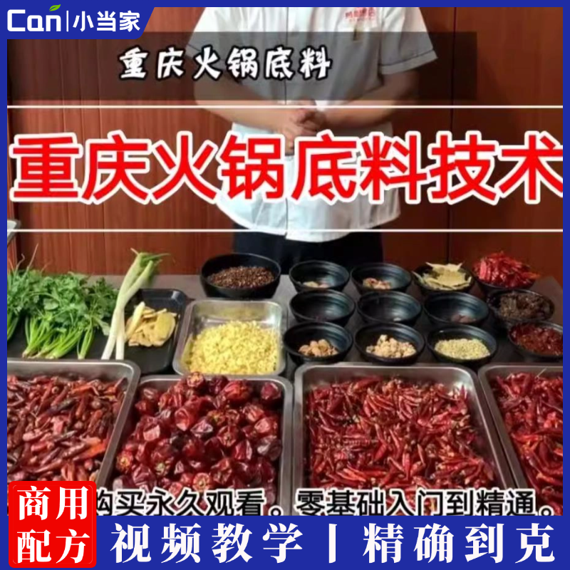 正宗重庆火锅底料技术配方 地道纯正商用重庆火锅底料制作视频教程-餐饮小当家