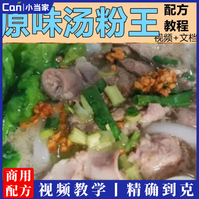 潮汕原味汤粉王商业配方原味汤粉王技术制作教程配方小吃技术视频教学-餐饮小当家