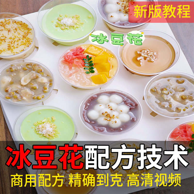 冰豆花技术配方网红冰豆花甜品小吃制作教程商用视频摆摊开店培训