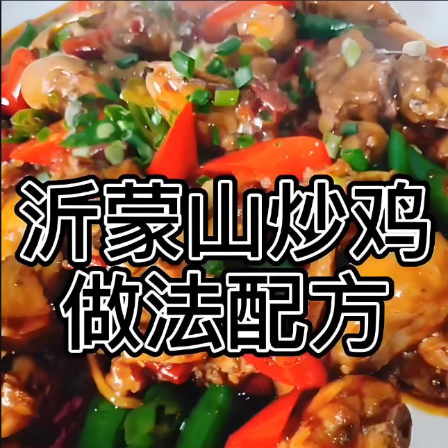 山东炒鸡秘制配方技术教程酱香鲜香秘制酱料秘制酱油香料粉的配比教学