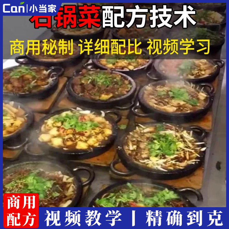 石锅菜技术配方酱料石板菜炖菜做法全套教程培训视频开店商用外卖-餐饮小当家