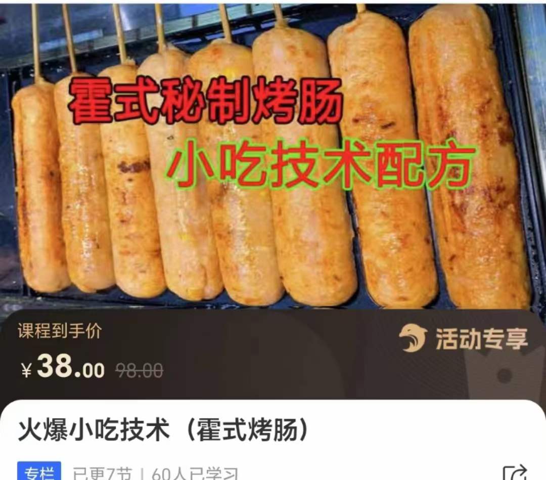 霍氏烤肠秘制烤肠技术配方制作方法配方教学视频教程小吃培训资料