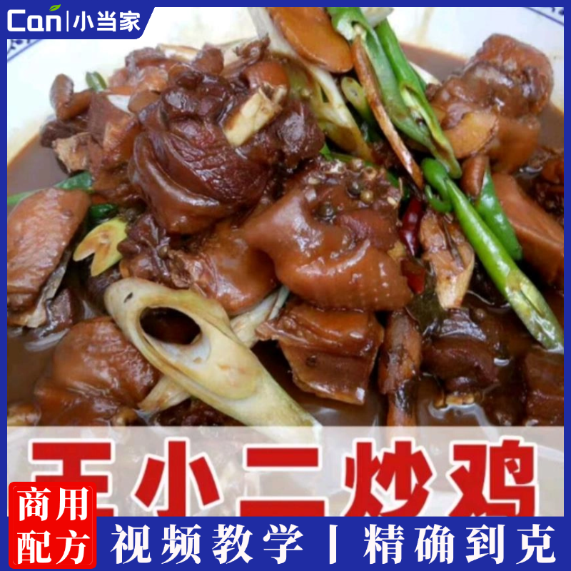 王小二回锅炒鸡技术配方临沂炒鸡全套特色烧鸡炖鸡资料教程小吃培训制作视频教学-餐饮小当家