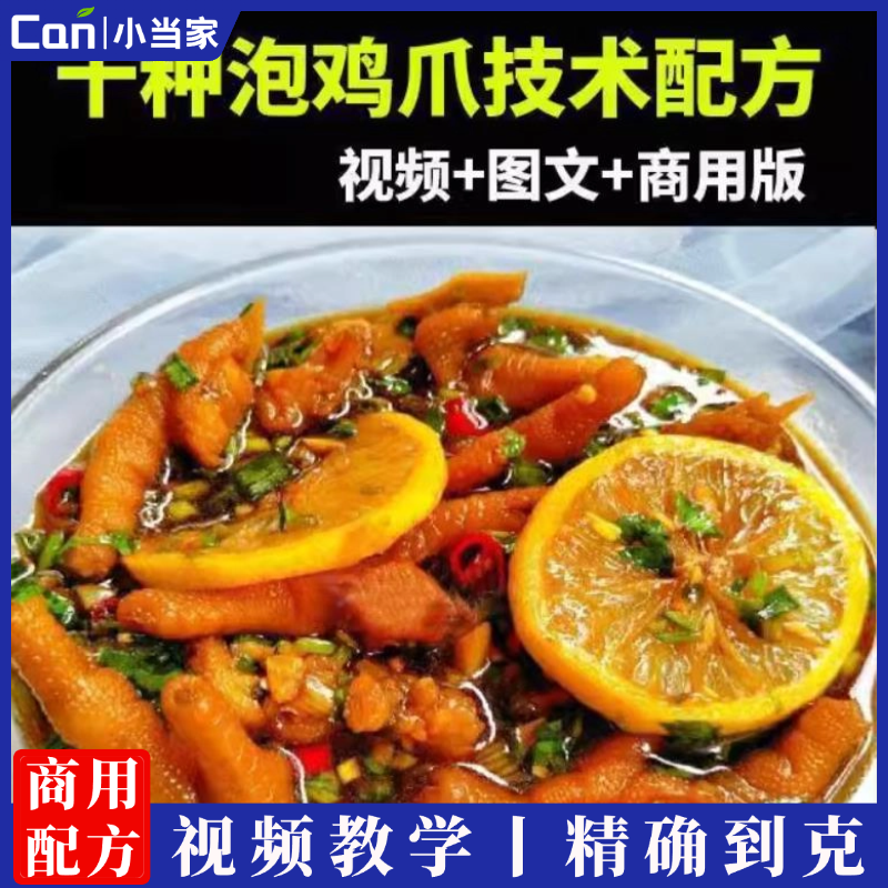 柠檬泡鸡爪技术配方麻辣泡椒韩式凤爪网红摆摊创业特色小吃培训视频教程-餐饮小当家