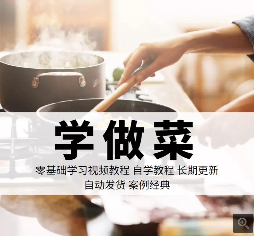 学做菜家常菜视频教程虓先生的菜(13套)教学培训课程在线自学零基础入门精通教程