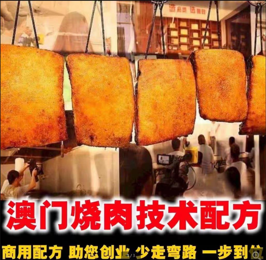 澳门烧肉技术配方 澳门烧肉制作做法烤肉技术饭店商用特色小吃培训教程资料