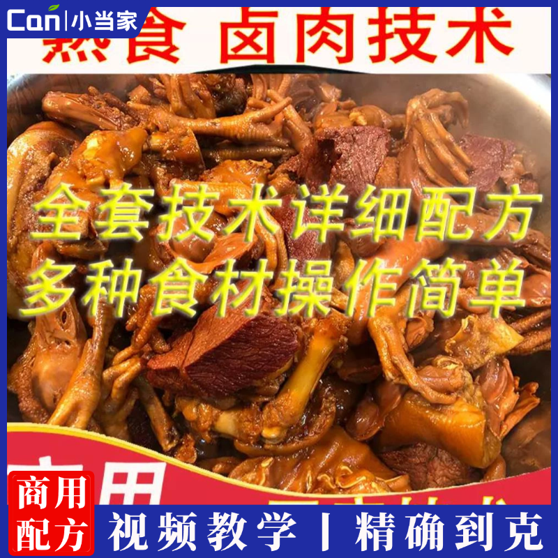 正宗商用卤味卤肉猪头肉熟食熏酱红肠香肠技术配方视频卤菜卤水教程秘方-餐饮小当家