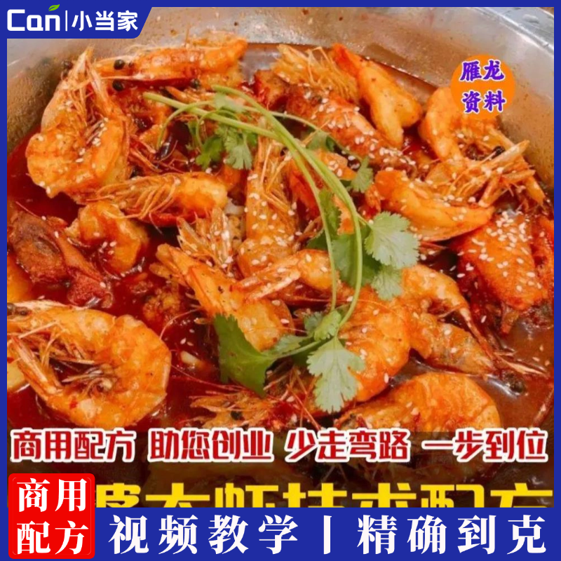王婆大虾做法技术配方酱料底料香料火锅虾培训资料教程视频教学-餐饮小当家