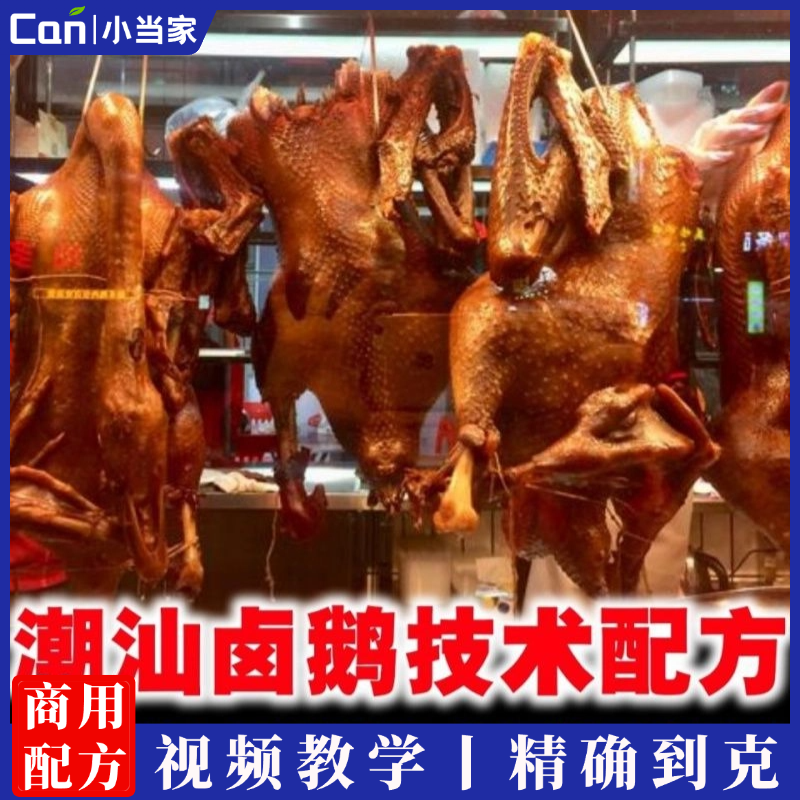 广式卤鹅卤料包配方教程潮汕卤水配方秘制汕头潮州卤水鹅技术视频-餐饮小当家