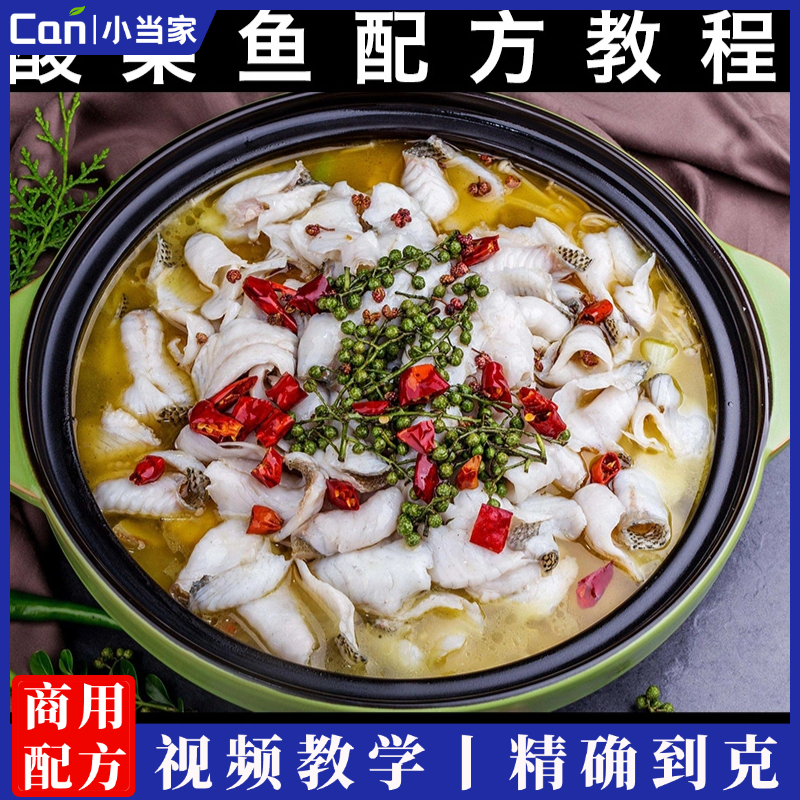 特色炒鸡+新版酸菜鱼组合教程+小龙虾+网红鸡爪+四川凉拌菜实体店全套商用小吃技术培训教程-餐饮小当家