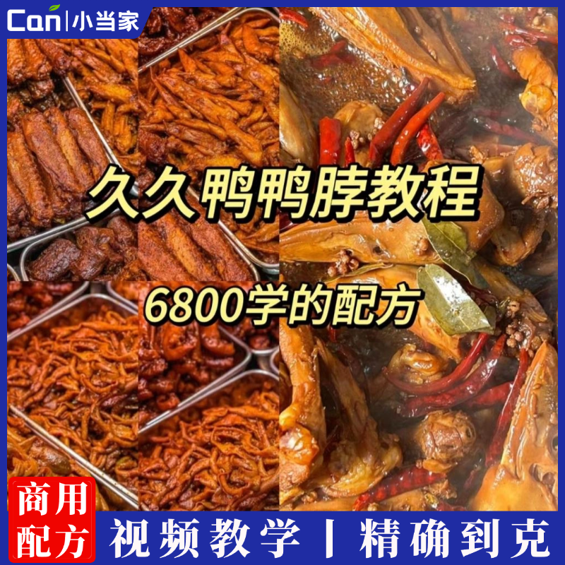 正宗久久鸭脖鸭货技术配方辣卤麻辣甜辣卤素菜制作商用小吃培训视频教程-餐饮小当家